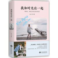 [M]我和时光在一起-9787514219425