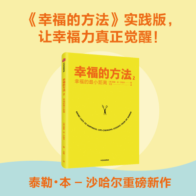 [M]幸福的方法 2 幸福的最小距离-9787521714203