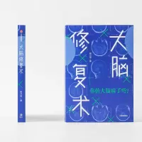 [M]大脑修复术-9787521711004