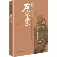 [M]我的曾祖左宗棠-9787520515887