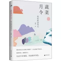 [M]蔬菜月令 我的耕读笔记-9787559822079