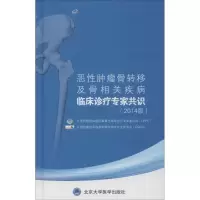 [M]恶性肿瘤骨转移及骨相关疾病临床诊疗专家共识-9787565909344