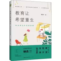 [M]教育让希望重生 钟杰班主任实践智慧 钟杰 著 -9787570204557