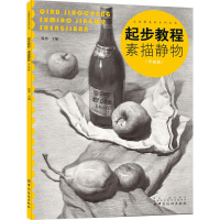 [M]起步教程 素描静物(升级版)-9787518050192