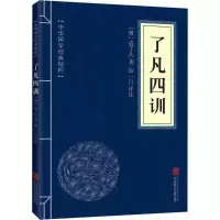 [M]了凡四训-9787550291485