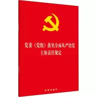 [M]党委(党组)落实全面从严治党主体责任规定-9787519743567