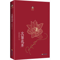 [M]次第花开-9787544334792