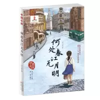 [M]—何处春江无月明/中国女孩-9787530767269