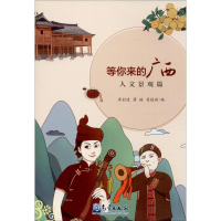 [M]等你来的广西 人文景观篇-9787502969424