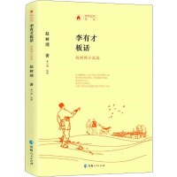 [M]李有才板话 赵树理小说选 赵树理 著 赵二湖 编 -9787225058412