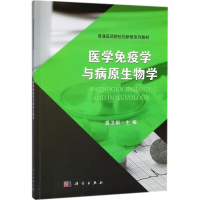 [M]医学免疫学与病原生物学-9787030566126