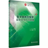[M]医学细胞生物学实验指导与习题集 第4版-9787117283120