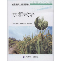 [M]水稻栽培-9787516742365