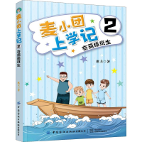 [M]麦小团上学记 2 奇葩插班生-9787518068364