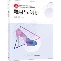 [M]鞋材与应用 卢行芳 编 -9787518427147