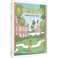 [M]我不想当小孩 (美)乔恩·艾吉(Jon Agee) 著 柳漾 译 -9787549567898