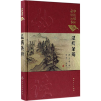[M]温病条辨 (清)吴瑭 著;杨进 整理 著作 -9787117241700