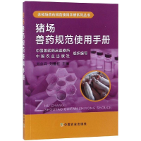 [M]猪场兽药规范使用手册-9787109245181