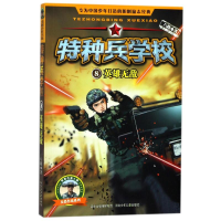 [M]英雄无敌/特种兵学校/八路著-9787537671385