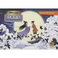 [M]牛郎织女 惠旋 编 画你工作室 绘 -9787519266837