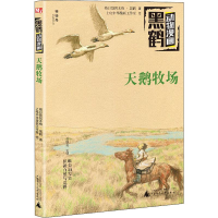 [M]天鹅牧场-9787559824363