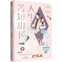 [M]人生苦短甜长-9787541156380