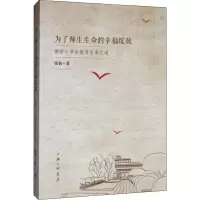 [M]为了师生生命的幸福绽放 御桥小学的教育变革之道-9787542664075