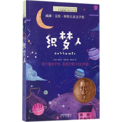 [M]织梦人-9787541490156