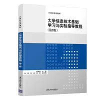 [M]大学信息技术基础学习与实验指导教程(第2版)/安世虎-9787302535874