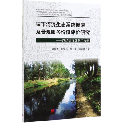 [M]城市河流生态系统健康及景观服务价值评价研究--以昆明市盘龙江为例-9787030632029
