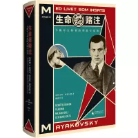 [M]生命是赌注 马雅可夫斯基的革命与爱情-9787559822949