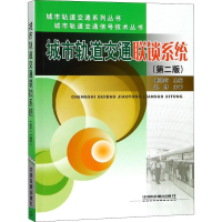 [M]城市轨道交通联锁系统(第2版)-9787113250829