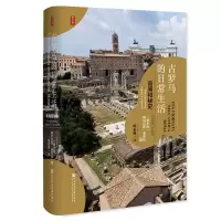[M]古罗马的日常生活:奇闻和秘史-9787520135696