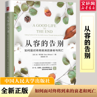 [M]从容的告别 如何面对终将到来的衰老与死亡-9787300269443