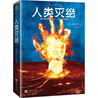 [M]人类灭绝-9787559416896