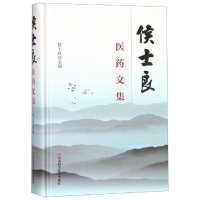 [M]侯士良医药文集-9787534992292