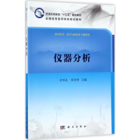 [M]仪器分析-9787030539854