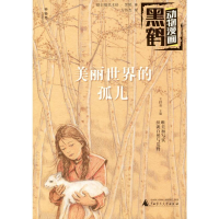 [M]美丽世界的孤儿-9787559823991