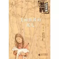 [M]美丽世界的孤儿-9787559823991