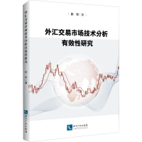 [M]外汇交易市场技术分析有效性研究 张华 著 -9787513065184