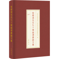 [M]祝总斌先生九十华诞颂寿论文集-9787101143577