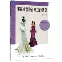 [M]服装造型设计与立体裁剪(服装实用技术应用提高十三五普通高等教育本科部委级规划教材)-9787518065059