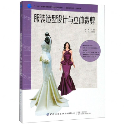 [M]服装造型设计与立体裁剪(服装实用技术应用提高十三五普通高等教育本科部委级规划教材)-9787518065059