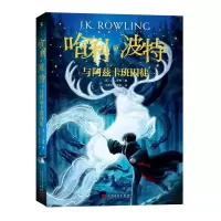 [M]哈利·波特与阿兹卡班囚徒-9787020144563