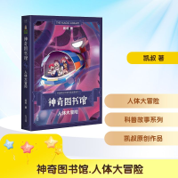 [M]神奇图书馆.人体大冒险-9787548931805