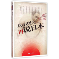 [M]从小到大再说日本-9787501248421