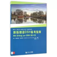 [M]新版德语DSH备考指南-9787560865683