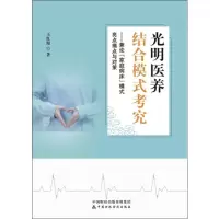 [M]光明医养结合模式考究——兼论