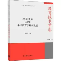 [M]改革开放40年中国教育学科新发展 教育技术学卷-9787040518450