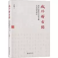[M]域外稽古录 东亚汉籍与中国古典文学研究综论-9787301308738